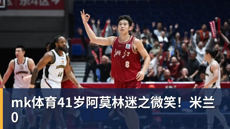 mk体育41岁阿莫林迷之微笑!米兰0