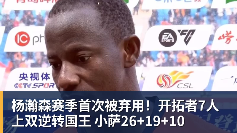 杨瀚森赛季首次被弃用！开拓者7人上双逆转国王 小萨26+19+10