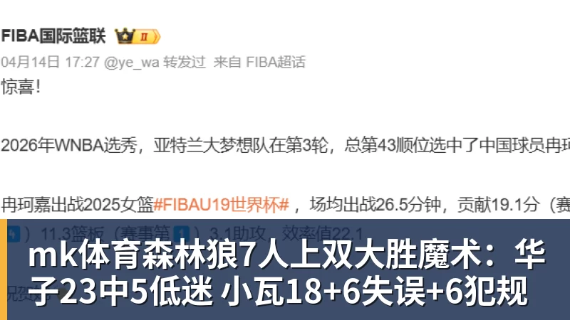 mk体育森林狼7人上双大胜魔术:华子23中5低迷 小瓦18+6失误+6犯规