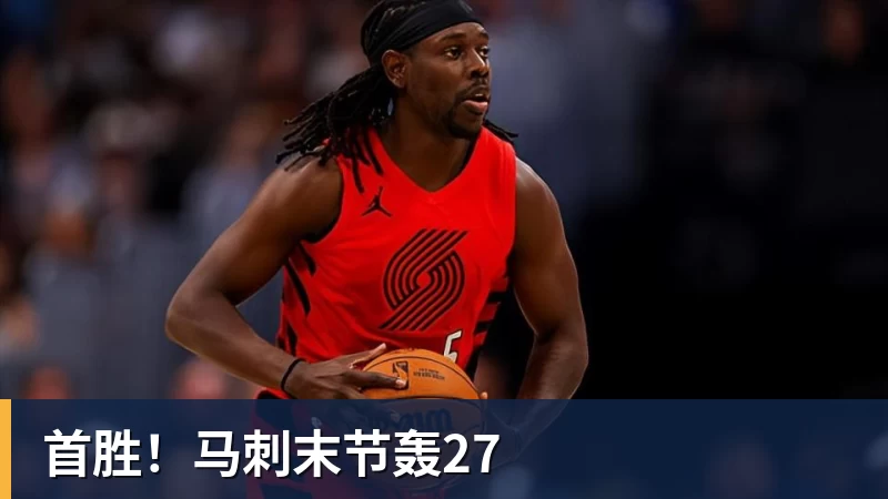 mk体育首胜!马刺末节轰27