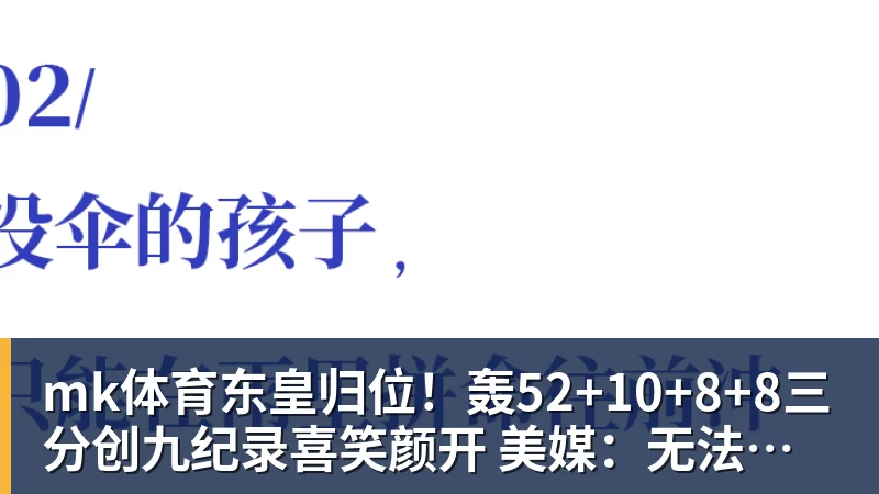 mk体育东皇归位!轰52+10+8+8三分创九纪录喜笑颜开 美媒:无法阻挡