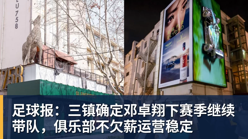 足球报：三镇确定邓卓翔下赛季继续带队，俱乐部不欠薪运营稳定