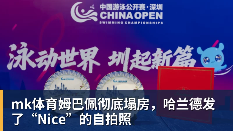 mk体育姆巴佩彻底塌房,哈兰德发了“Nice”的自拍照